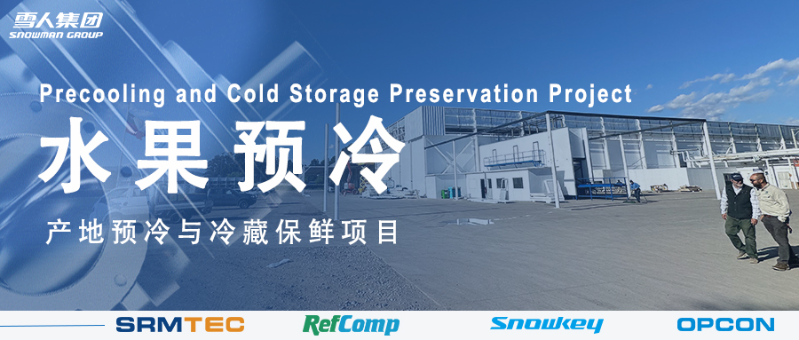 6686登录入口方案落地南美 车厘子产地预冷与冷藏保鲜系统受好评