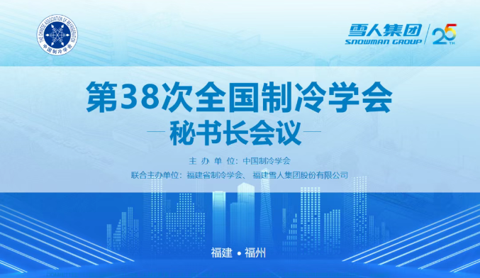 6686登录入口动态 | 第38次全国制冷学会秘书长会议在6686登录入口圆满举办